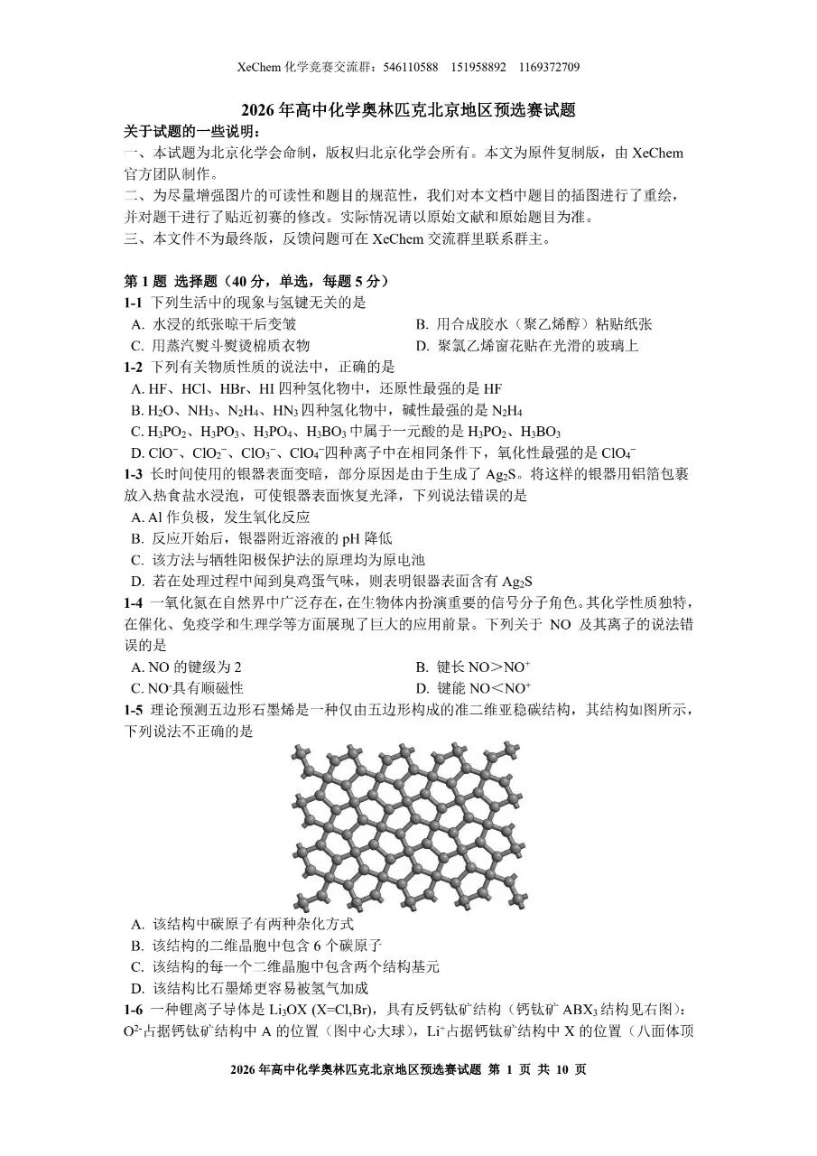 /posts/chemistry/competition/2026-beijing-preliminary/P1.jpg